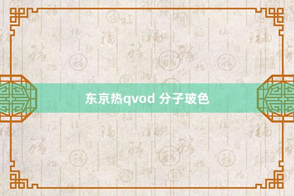 东京热qvod 分子玻色