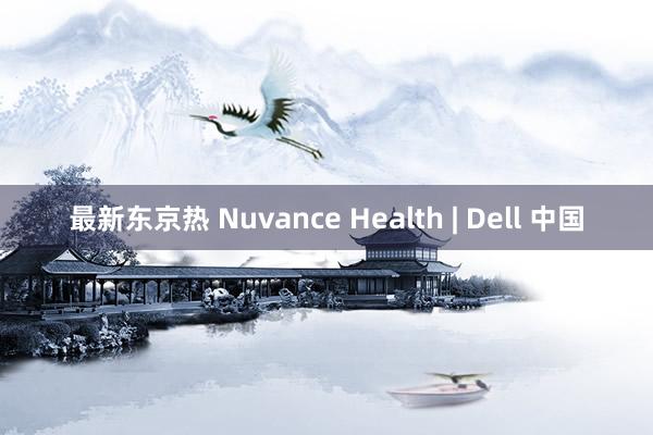 最新东京热 Nuvance Health | Dell 中国