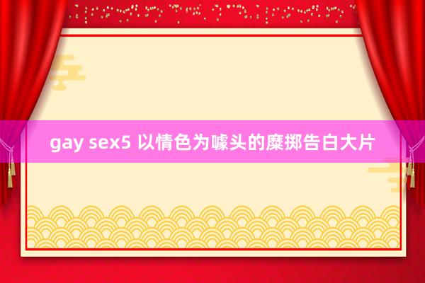 gay sex5 以情色为噱头的糜掷告白大片