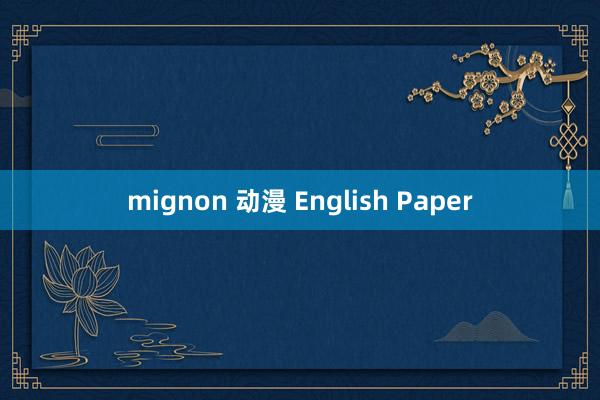 mignon 动漫 English Paper