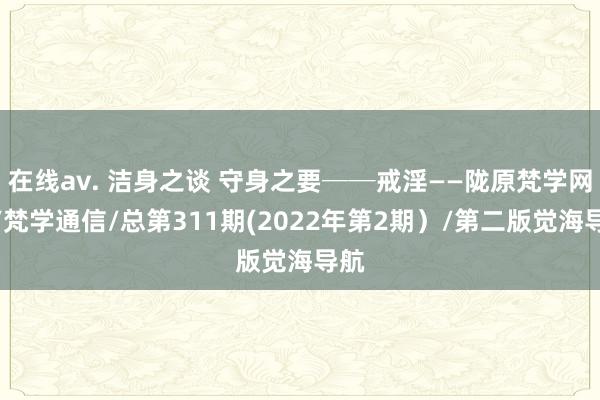 在线av. 洁身之谈 守身之要──戒淫——陇原梵学网站/梵学通信/总第311期(2022年第2期）/第二版　觉海导航