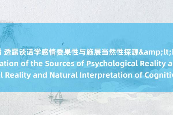 四房色播 透露谈话学感情委果性与施展当然性探源&lt;br&gt;An Exploration of the Sources of Psychological Reality and Natural Interpretation of Cognitive Linguistics